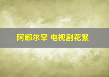 阿娜尔罕 电视剧花絮